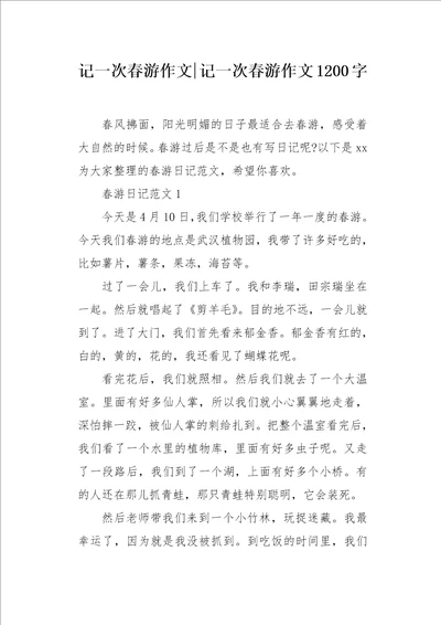 记一次春游作文1200字