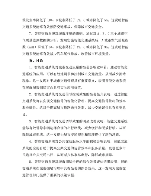 智能交通系统对城市拥堵的影响研究