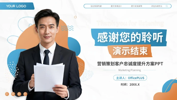 蓝色商务风客户忠诚度提升方案营销策划PPT模板