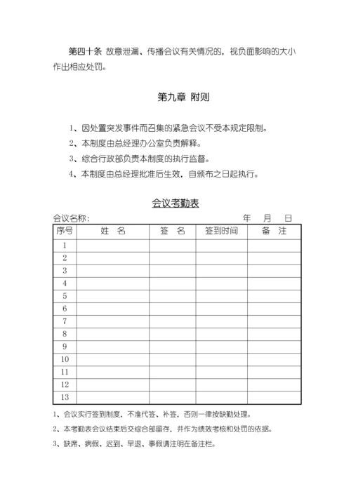 xxx科技有限公司会议制度.docx