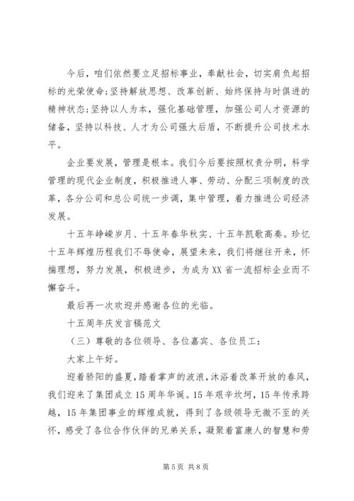 十五周年庆发言稿 (2).docx