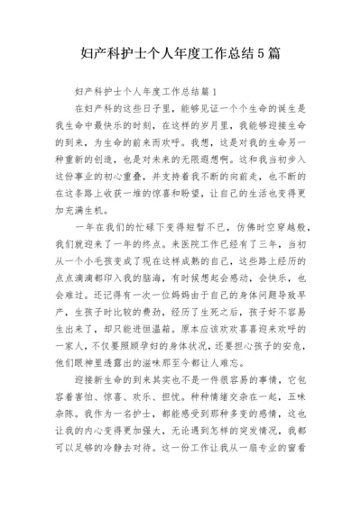 妇产科护士个人年度工作总结5篇.docx