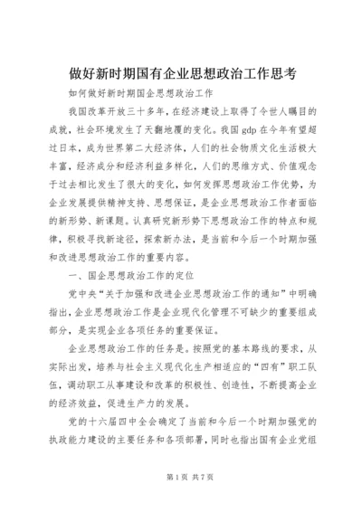 做好新时期国有企业思想政治工作思考 (2).docx