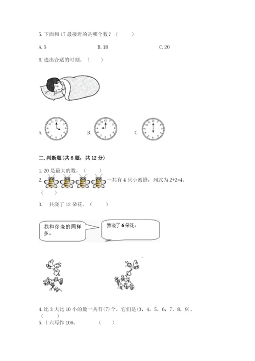 小学一年级上册数学期末测试卷附完整答案（夺冠系列）.docx