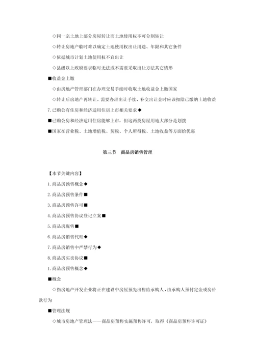 房地产基本核心制度与政策第六章房地产交易管理核心制度与政策辅导含习题及答案.docx