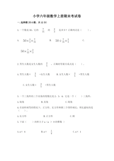 小学六年级数学上册期末考试卷精品【必刷】.docx