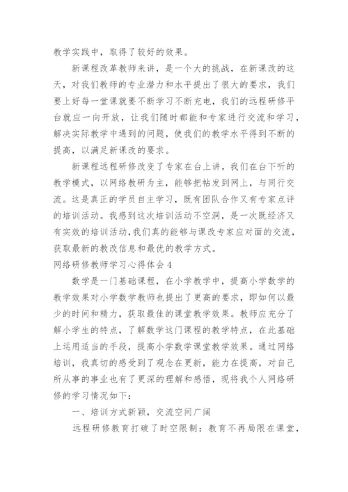 网络研修教师学习心得体会.docx