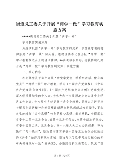街道党工委关于开展“两学一做”学习教育实施方案.docx