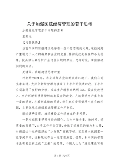 关于加强医院经济管理的若干思考 (2).docx