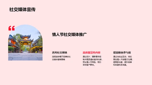 情人节活动创新策划