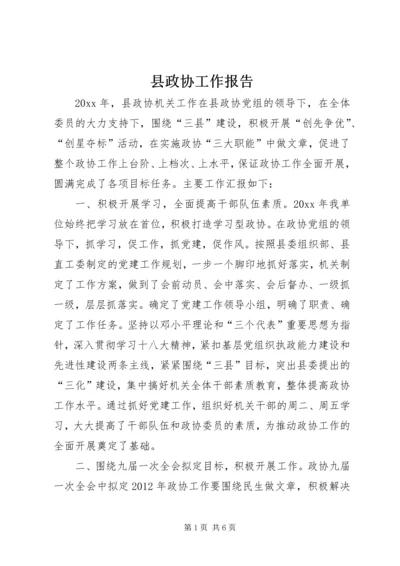 县政协工作报告.docx