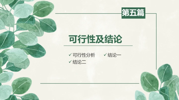 小清新工管理答辩PPT