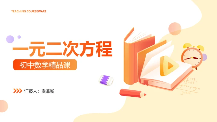 卡通风橙色教育行业教学课件PPT