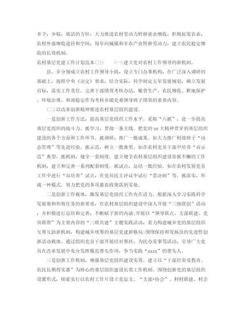 精编之农村基层党建工作计划范本.docx