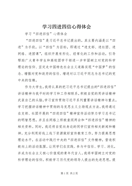 学习四进四信心得体会 (5).docx