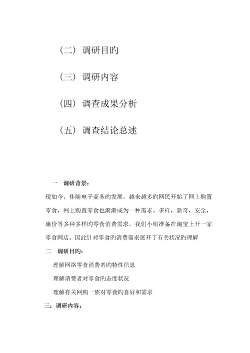 大学生网上零食调研报告.docx