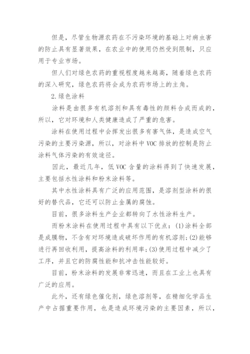 精细化学品的绿色化进展论文.docx