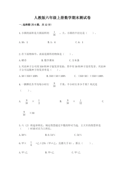 人教版六年级上册数学期末测试卷含答案【培优】.docx