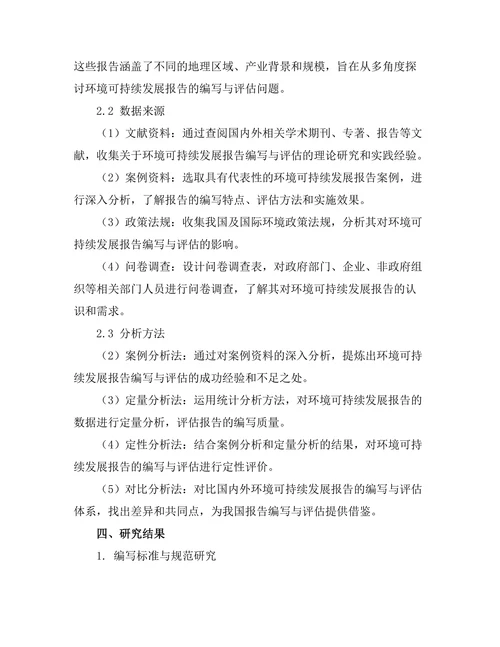环境可持续发展报告的编写与评估