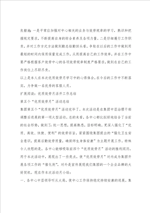 优质服务月学习心得体会