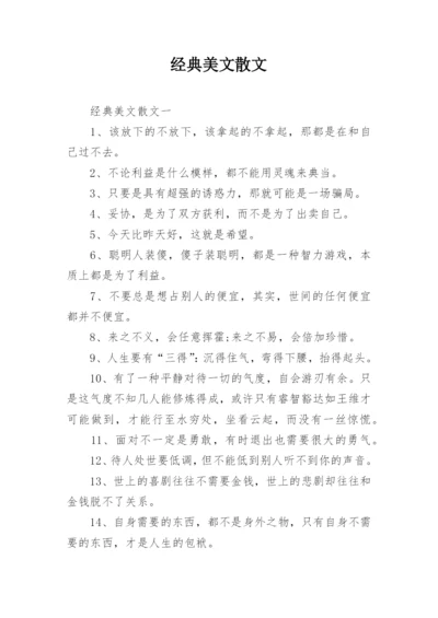 经典美文散文.docx