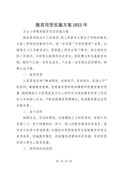 脱贫攻坚实施方案20XX年 (2).docx