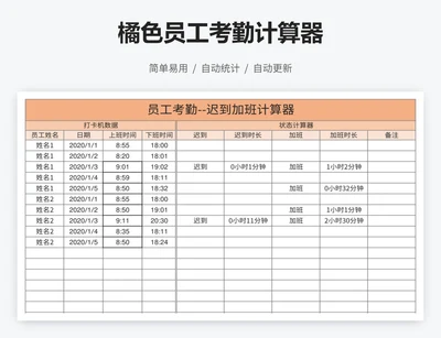 橘色员工考勤计算器