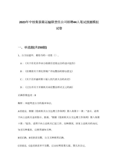 2023年中铁集装箱运输限责任公司招聘44人笔试预测模拟试卷-3.docx