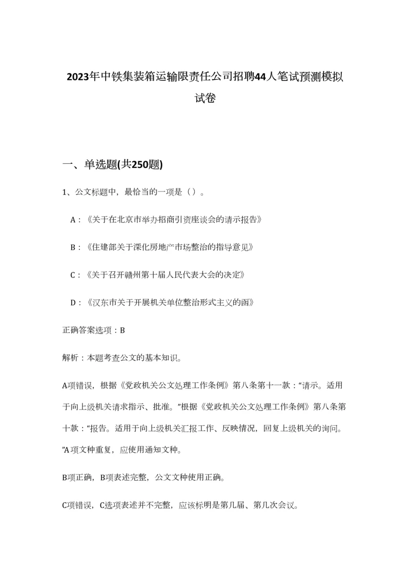 2023年中铁集装箱运输限责任公司招聘44人笔试预测模拟试卷-3.docx