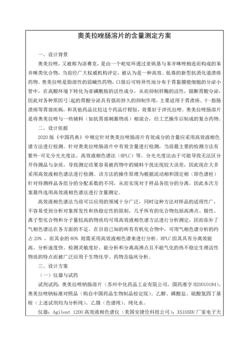 奥美拉唑肠溶片的含量测定方案.docx