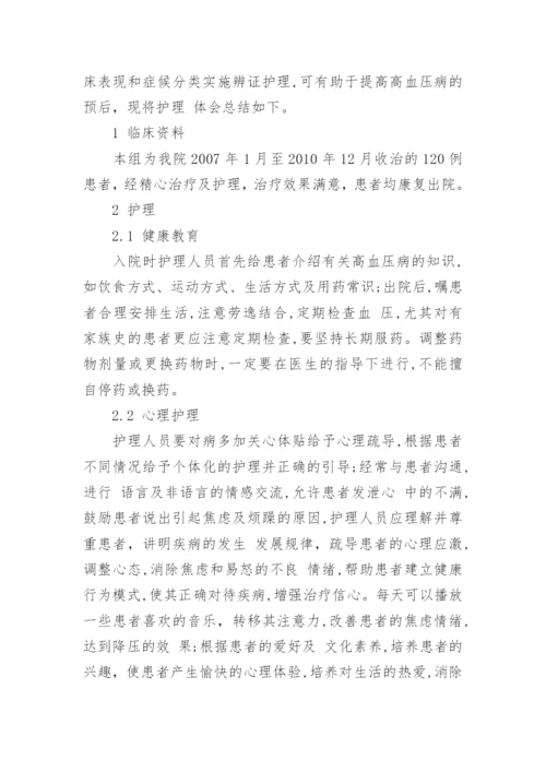 高血压患者护理毕业论文范文.docx