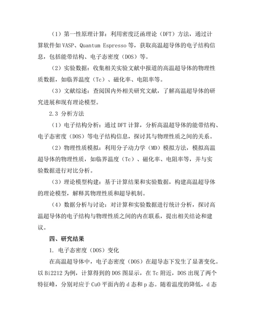 高温超导体的电子结构与物理性质