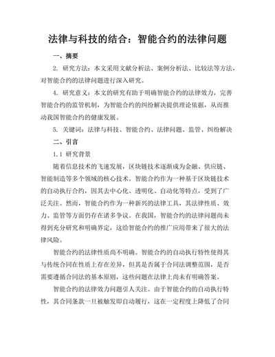 法律与科技的结合：智能合约的法律问题