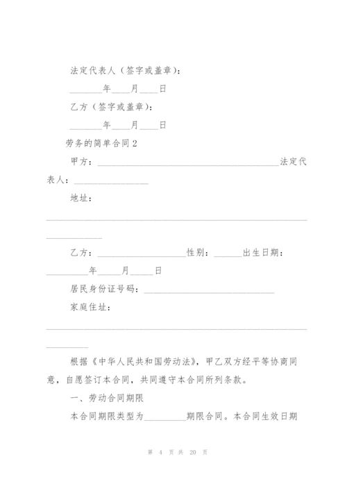 有关劳务的简单合同范本.docx