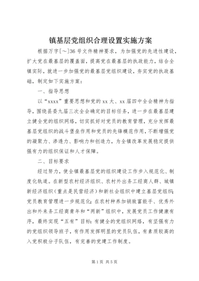 镇基层党组织合理设置实施方案 (8).docx