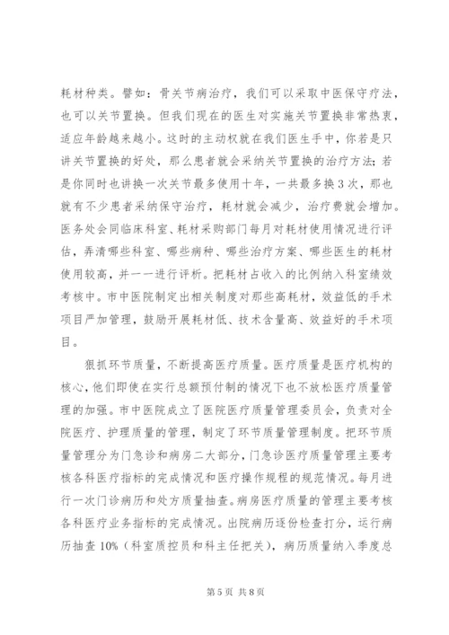 市中医院推行总额预付制度的调研报告.docx