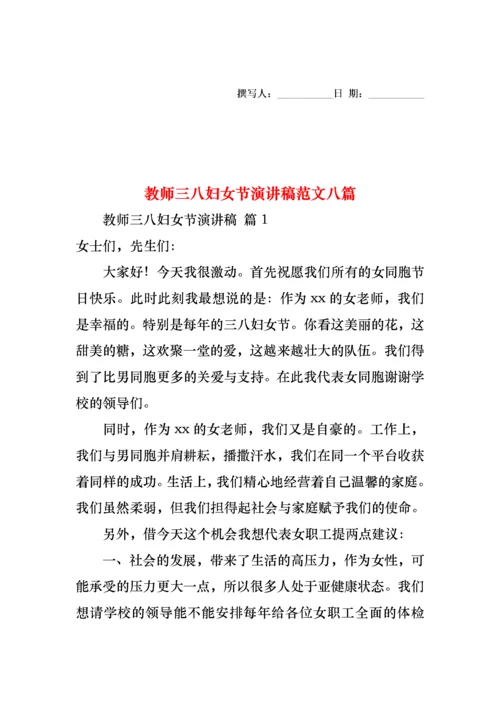 教师三八妇女节演讲稿范文八篇.docx