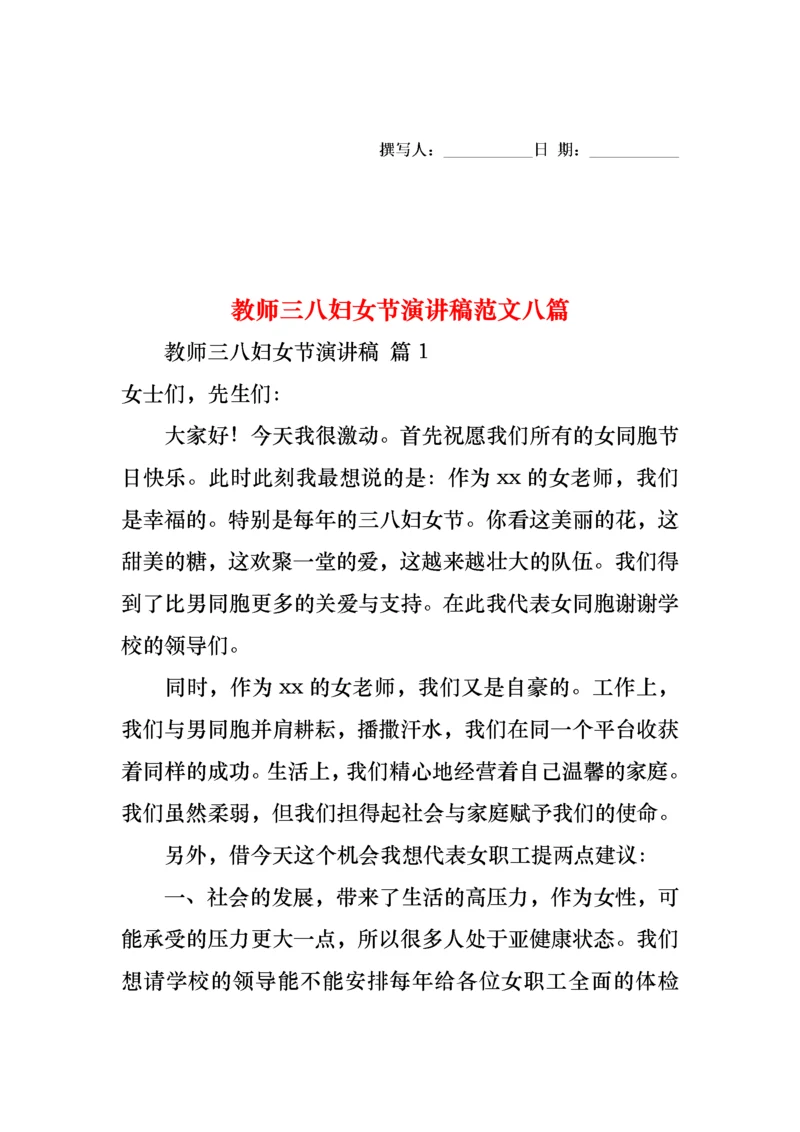 教师三八妇女节演讲稿范文八篇.docx