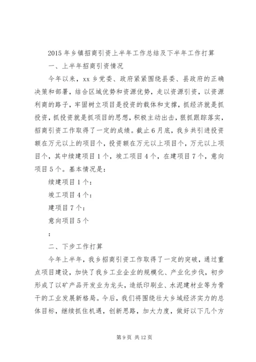 乡镇招商引资工作半年总结.docx