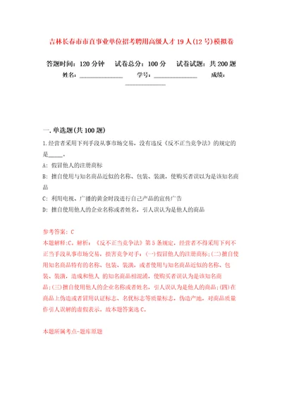 吉林长春市市直事业单位招考聘用高级人才19人12号模拟卷第1版