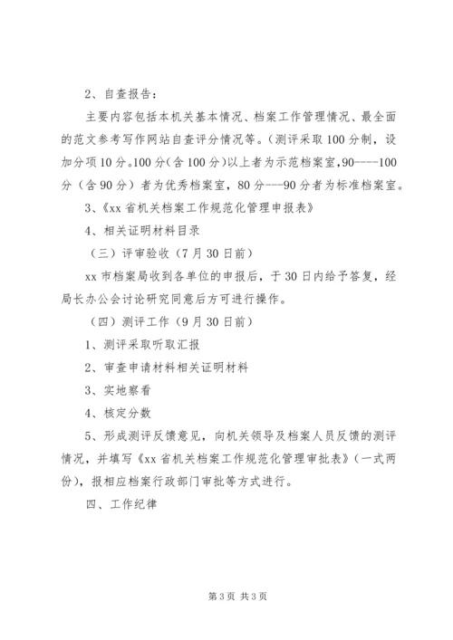 机关档案室规范化测评工作XX年度计划.docx