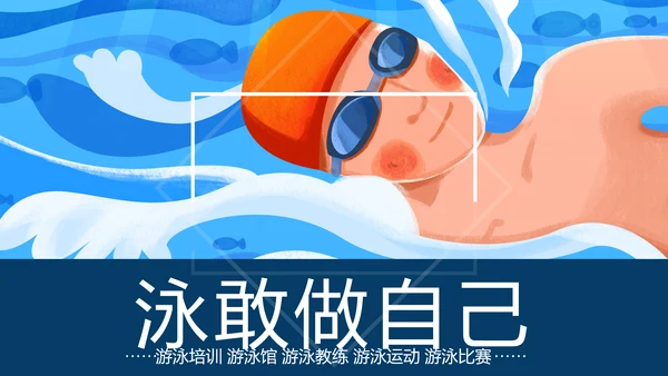 游泳运动游泳培训游泳比赛活动PPT模板