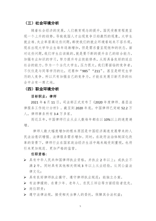 11页4600字经济犯罪侦查专业职业生涯规划.docx