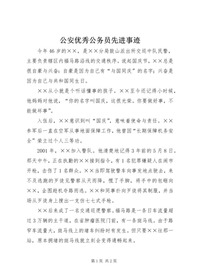 公安优秀公务员先进事迹.docx