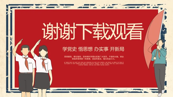 红领巾心向党少先队员风采展示PPT