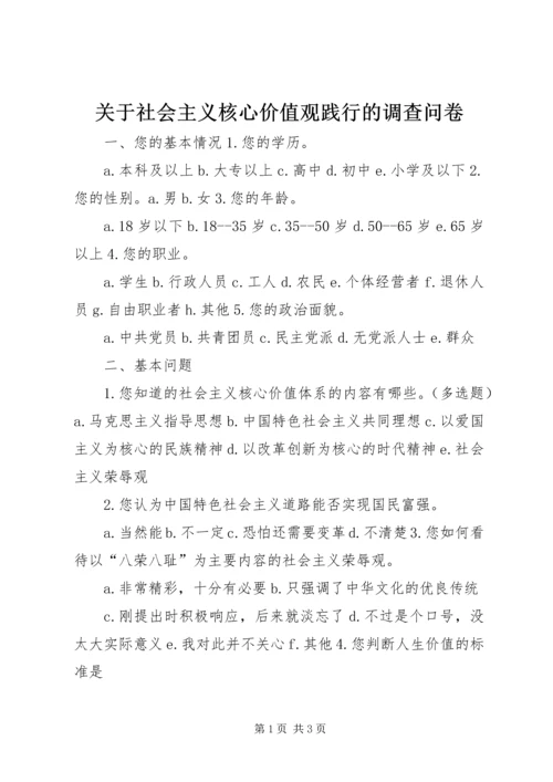 关于社会主义核心价值观践行的调查问卷.docx