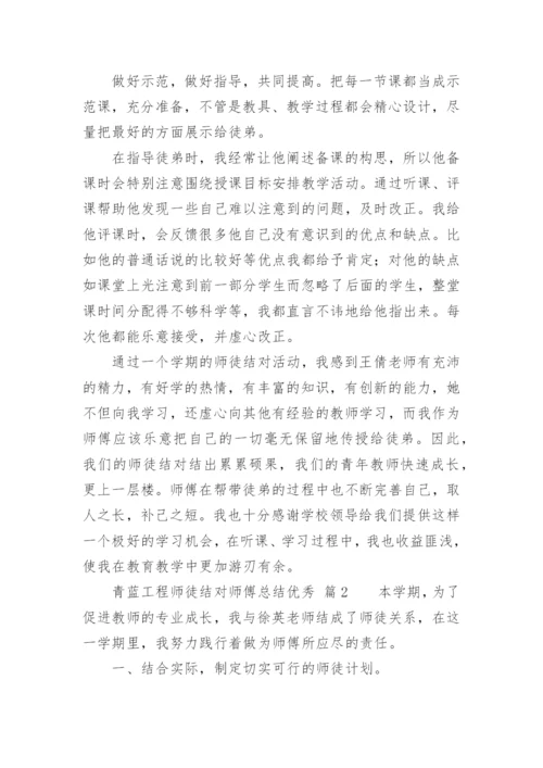 青蓝工程师徒结对师傅总结优秀.docx