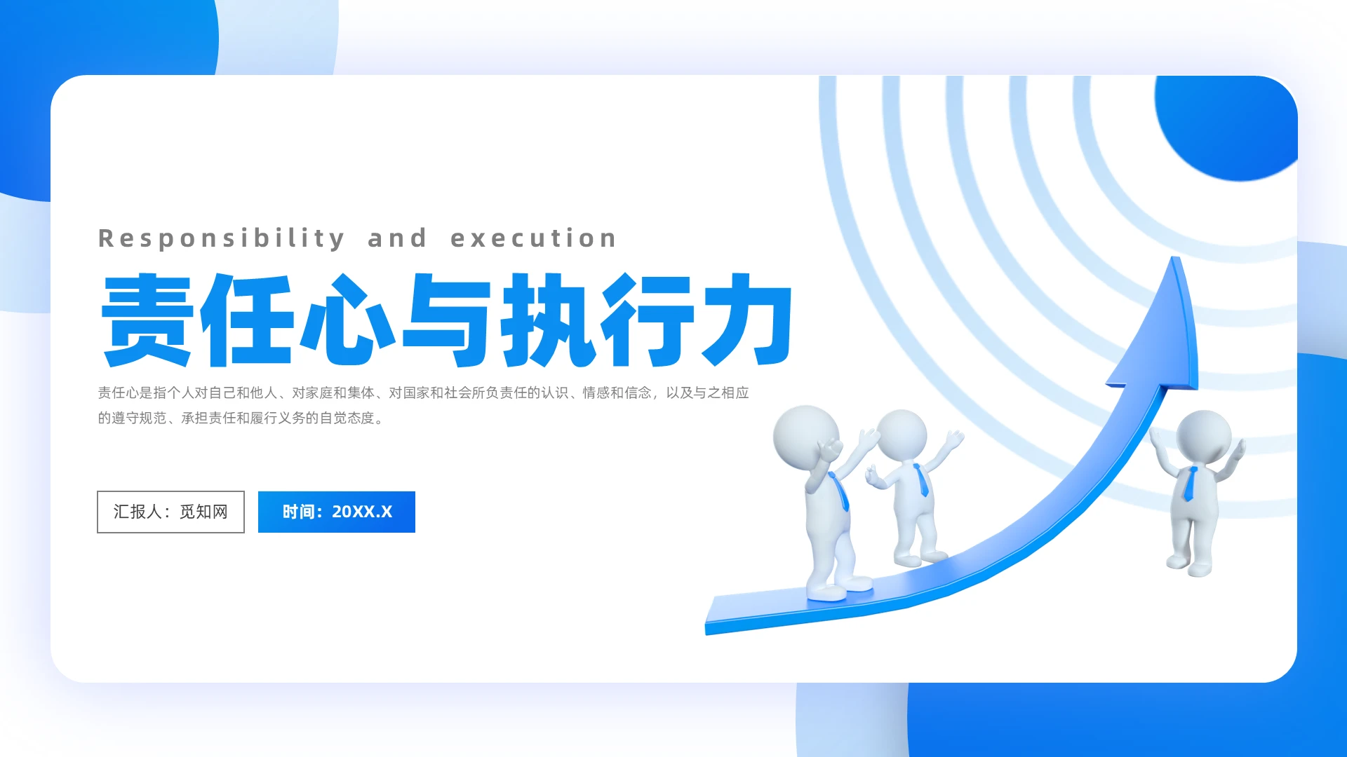 蓝色简约风责任心与执行力培训
