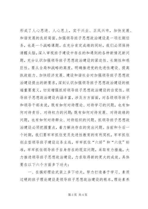 加强领导班子思想政治建设中心组学习会议讲话 (2).docx