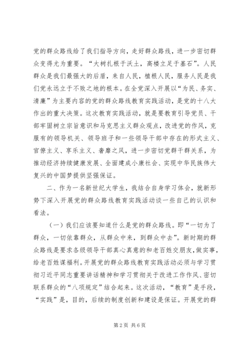 对党的群众路线教育实践活动的认识和看法 (2).docx